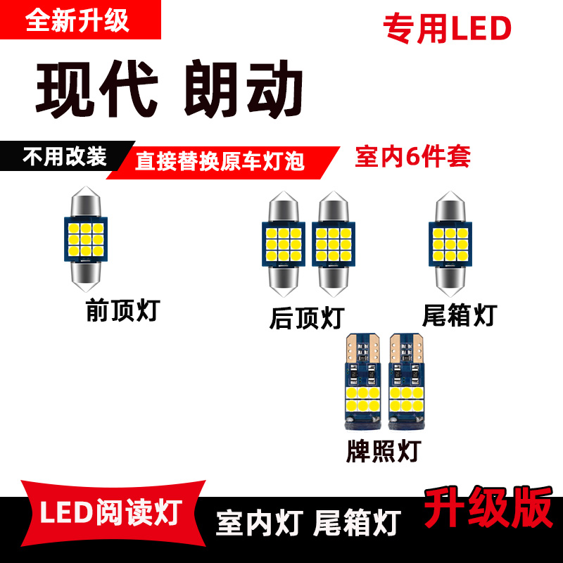 现代朗动专用led阅读灯改装室内照明灯车内顶棚灯后备箱灯车牌灯