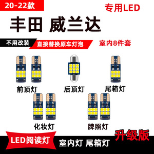 适用于丰田威兰达led阅读灯20-22款改装专用车内顶棚灯后备箱灯泡