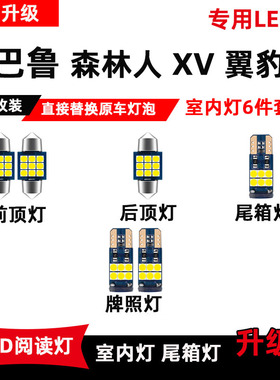 斯巴鲁森林人XV翼豹专用LED阅读灯改装车内顶棚灯室内灯后备箱灯