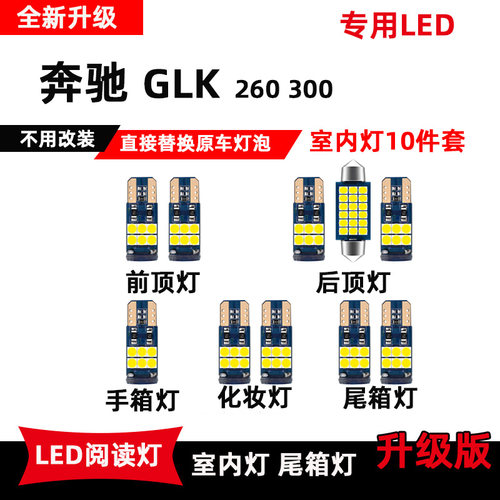 奔驰glk300专用ledglk260阅读灯
