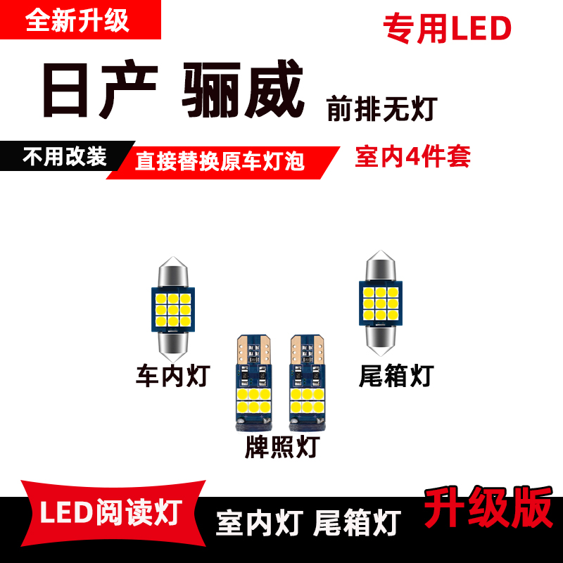 适用于日产骊威LED阅读灯专用改装车内灯顶棚灯室内灯后备箱灯泡