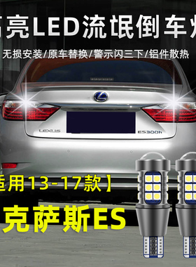 适用于13-17款雷克萨斯ES倒车灯es200超亮款LED改装ES250改装灯泡