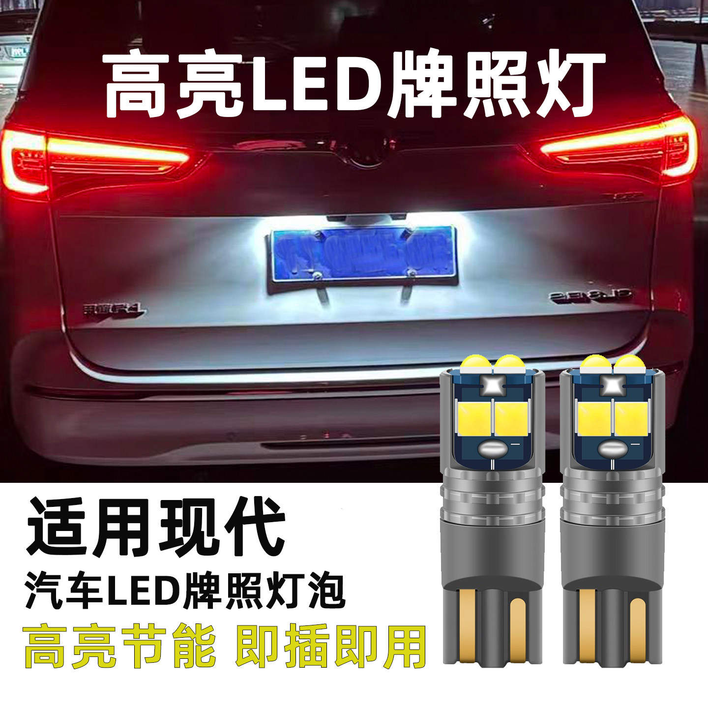适用于现代库斯途改装高亮LED牌照灯T10小灯车牌灯泡W5W装饰灯