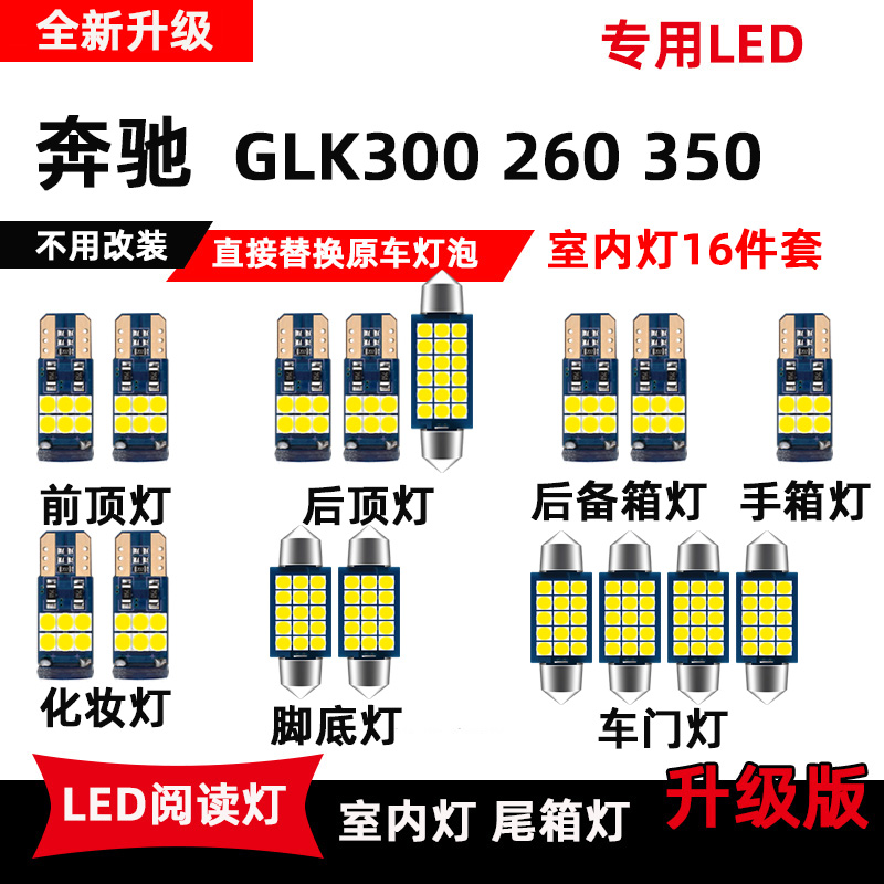 奔驰GLK300专用LED阅读灯glk260改装车内顶棚灯室内灯后备箱灯泡