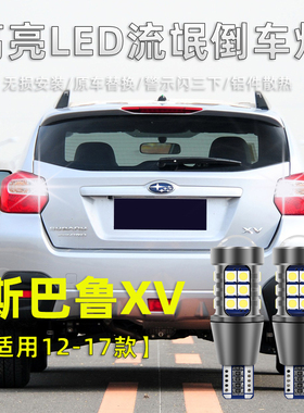 适用12-22款斯巴鲁XV倒车灯LED流氓灯20改装高亮退车辅助照明灯泡
