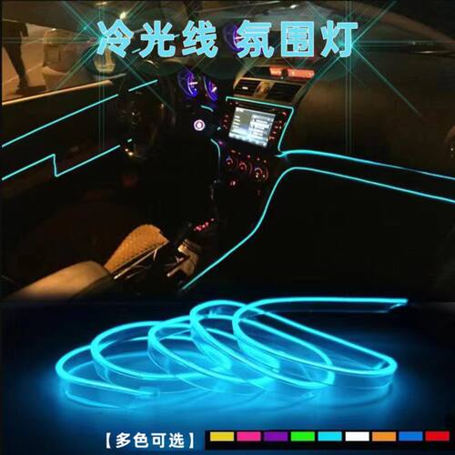 汽车led装饰气氛灯车内氛围灯条室内导光条冷光线内饰改装饰灯带 - 封面
