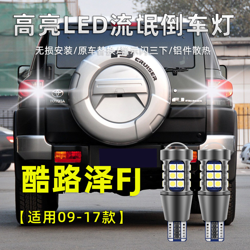 适用于丰田酷路泽FJ倒车灯06-19款LED流氓灯泡改装高亮led免改线,汽车零部件/养护/美容/维保,倒车灯,淘宝优惠券,粉丝福利购,淘宝优惠卷