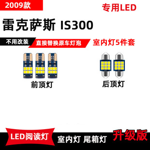 雷克萨斯IS300专用LED阅读灯改装 2009款 车内顶棚灯室内灯后备箱灯