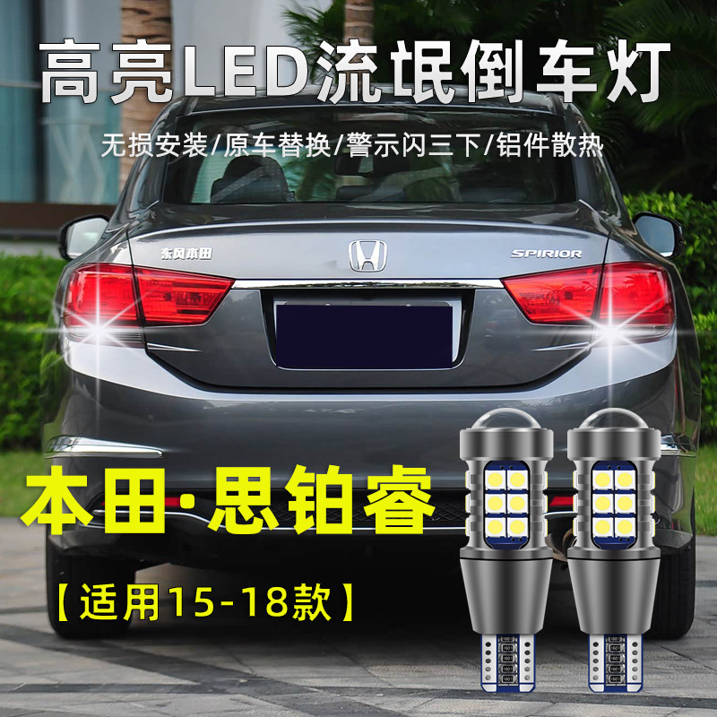 适用本田思铂睿倒车灯15-18款超亮led流氓17倒车灯泡配件专用改装,汽车零部件/养护/美容/维保,倒车灯,淘宝优惠券,粉丝福利购,淘宝优惠卷