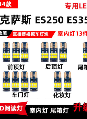 雷克萨斯13-14款ES250专用LED阅读灯ES350改装车内顶棚灯后备箱灯