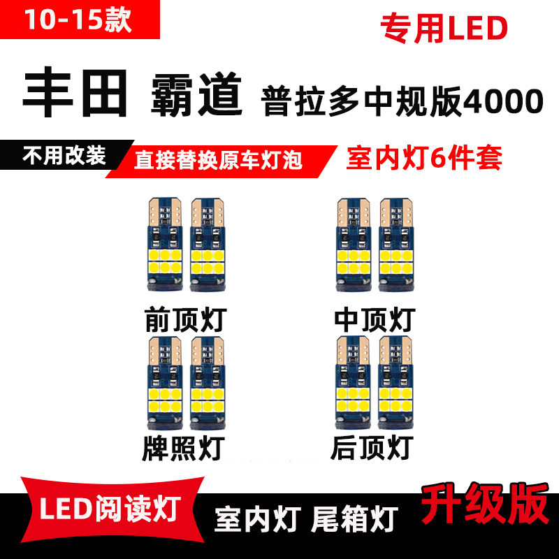 专用于丰田霸道中规版4000LED阅读灯10-15款普拉多改装后备箱灯泡