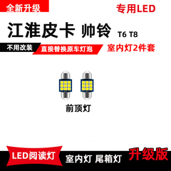 江淮皮卡帅铃T6/T8专用LED阅读灯室内顶棚照明灯车内顶灯改装灯泡