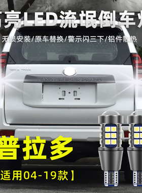 适用于丰田普拉多倒车灯04-23款霸道流氓灯灯泡改装高亮led免改线