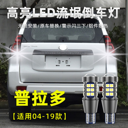 适用于丰田普拉多倒车灯04-23款霸道流氓灯灯泡改装高亮led免改线