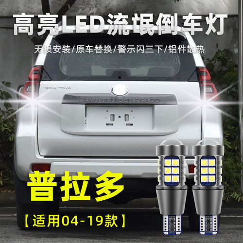 04-23款丰田普拉多倒车灯