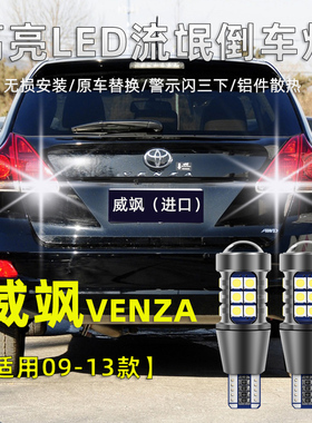 适用丰田进口威飒倒车灯09-13款VENZA专用流氓灯改装高亮led灯泡