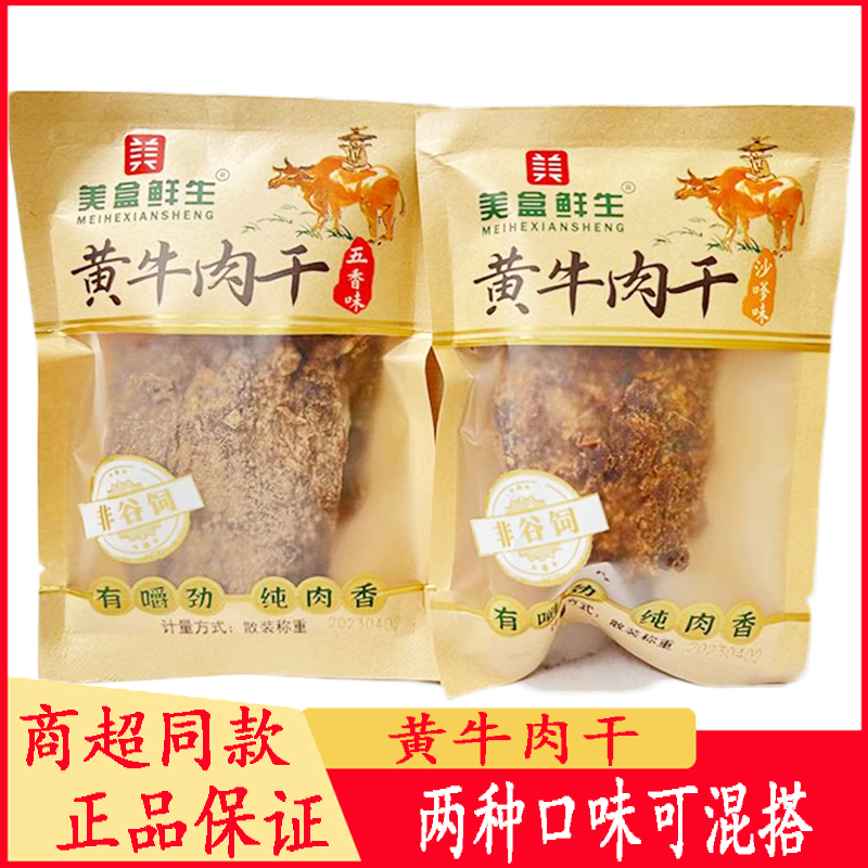 美盒鲜生黄牛肉干500g五香沙嗲味纯肉香独立小袋手撕牛肉解馋零食