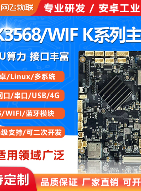 网飞物联RK3568瑞芯微开发板安卓11主板工控开发板UNIAPP支持
