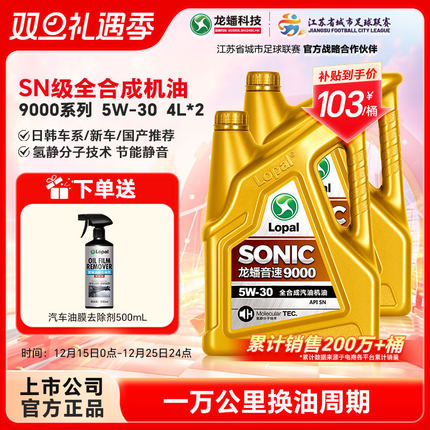 龙蟠SONIC9000 5W30全合成机油4L*2桶发动机润滑油SN静音节能正品