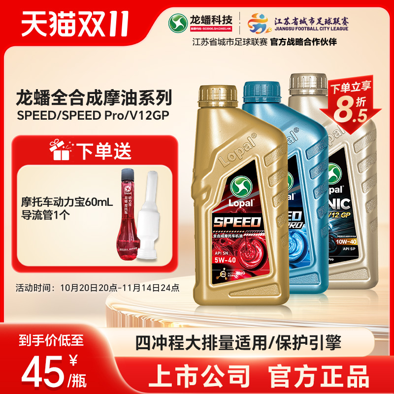 龙蟠Speed摩油摩托车机油1L全合成 5W40/10W30/10W40/10W50