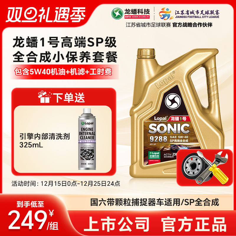 龙蟠1号5W40汽车小保养套餐4L/5L 高端全合成国六SP机油机滤工时