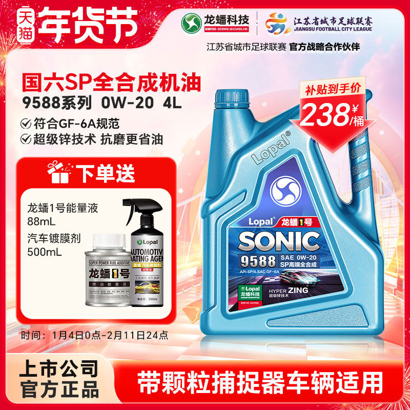 龙蟠1号SONIC9588 0W-20 SP/GF-6A 全合成汽车发动机机油高端车4L,汽车零部件/养护/美容/维保,汽机油,淘宝优惠券,粉丝福利购,淘宝优惠卷