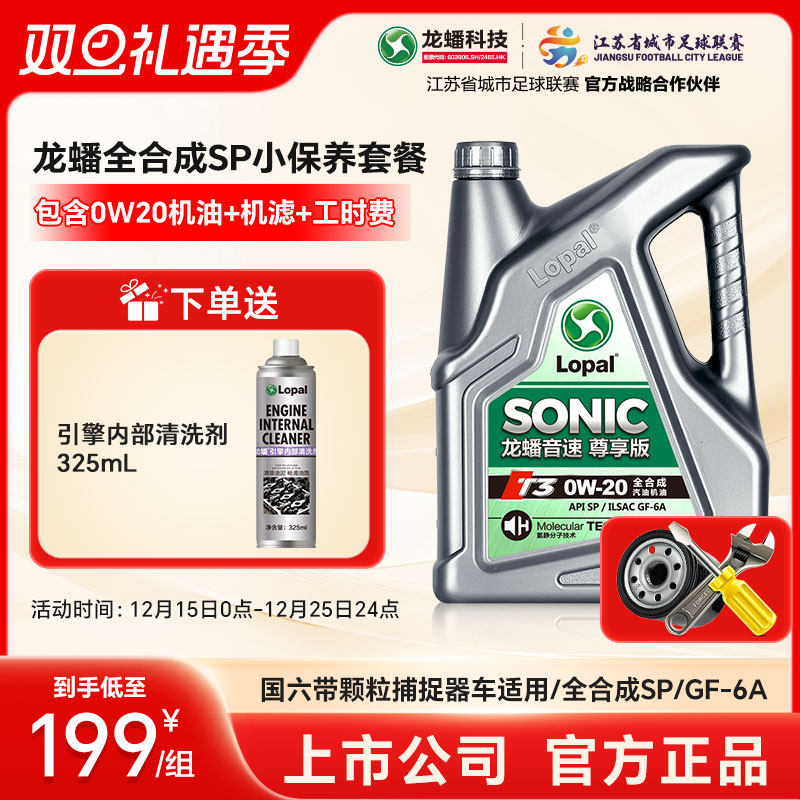 龙蟠0W20全合成SP小保养套餐 国六汽车机油机滤工时 官方正品