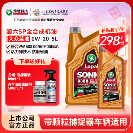 龙蟠1号SONIC9388 0W20大众蓝油版SP/C5全合成机油5L国六正品