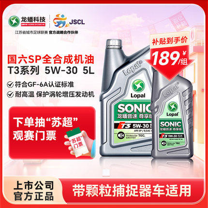 龙蟠音速T3 5W-30全合成机油SP/GF-6A汽车发动机润滑油5L官方正品