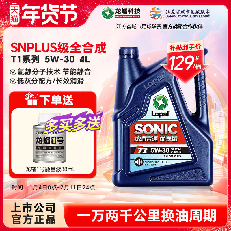 龙蟠SONIC T1 5W-30全合成汽机油snplus汽车发动机润滑油4L正品,汽车零部件/养护/美容/维保,汽机油,淘宝优惠券,粉丝福利购,淘宝优惠卷