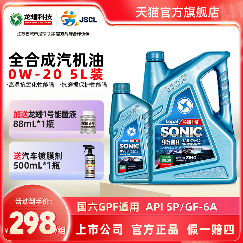 龙蟠1号SONIC9588 0W-20 SP/GF-6A 全合成汽车发动机机油高端车5L