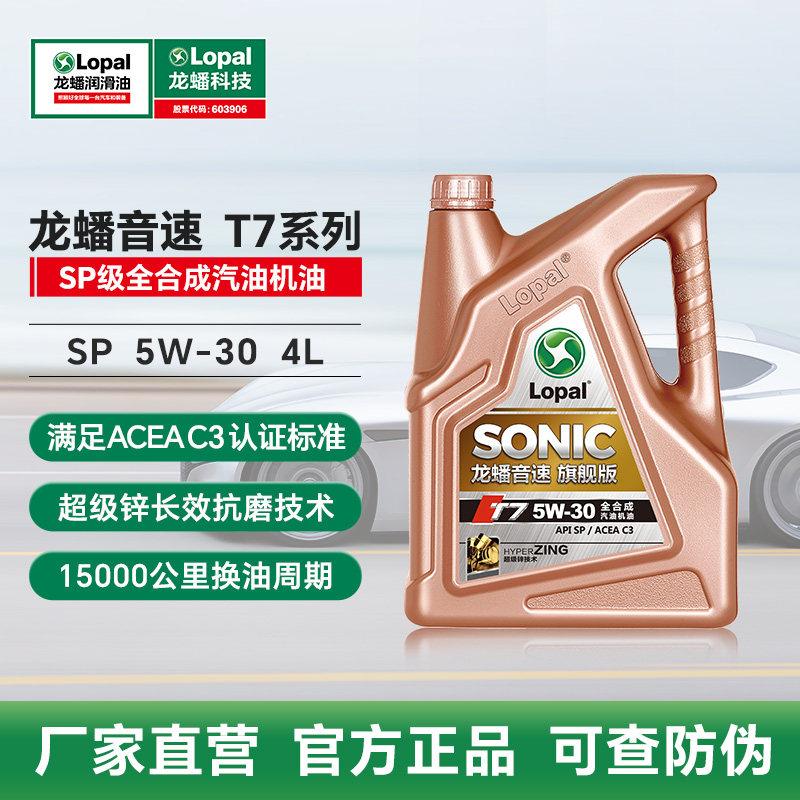 汽油机油 龙蟠SONIC T7 SP/C5/C3全合成汽车润滑油 4L 国5国6通用