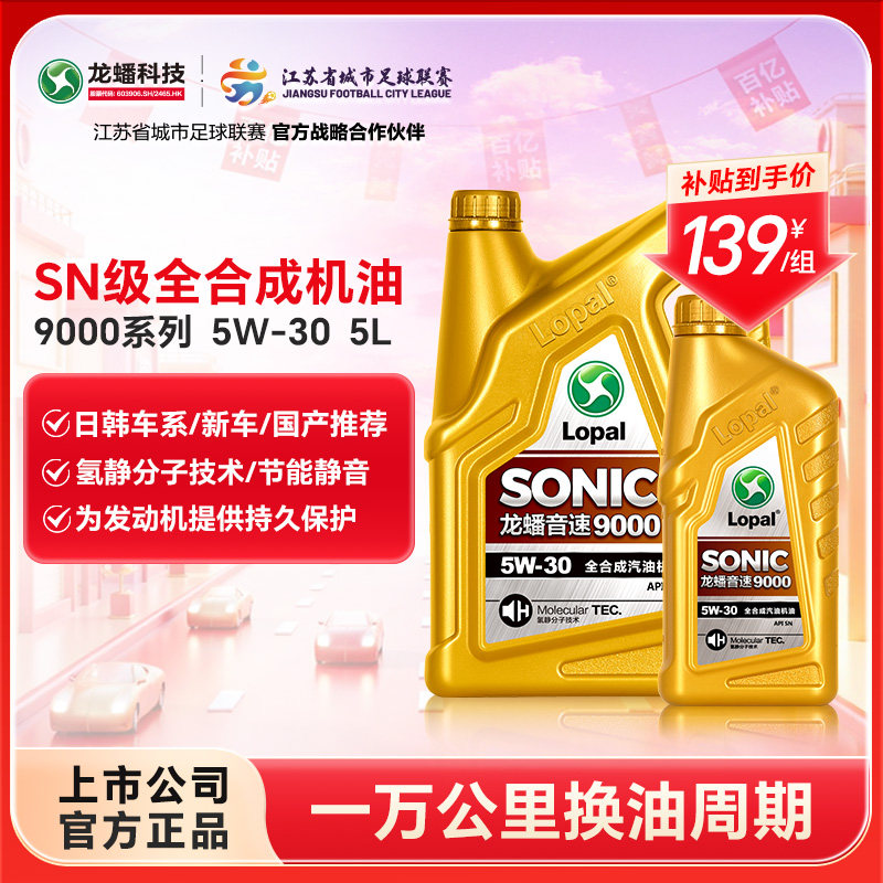 龙蟠 SONIC9000 SN 5W-30全合成机油5W30汽油汽车发动机润滑油 5L,汽车零部件/养护/美容/维保,汽机油,淘宝优惠券,粉丝福利购,淘宝优惠卷