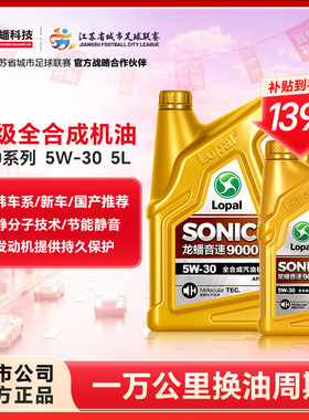 龙蟠 SONIC9000 SN 5W-30全合成机油5W30汽油汽车发动机润滑油 5L