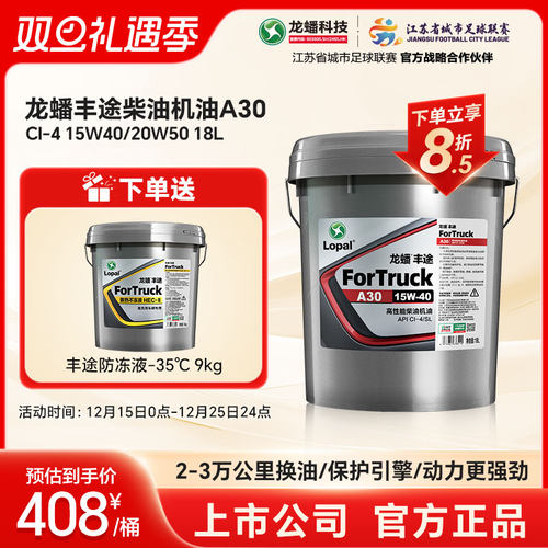 龙蟠丰途A30柴油机油15W40/20W50国四国五CI-4 18L清净动力强劲