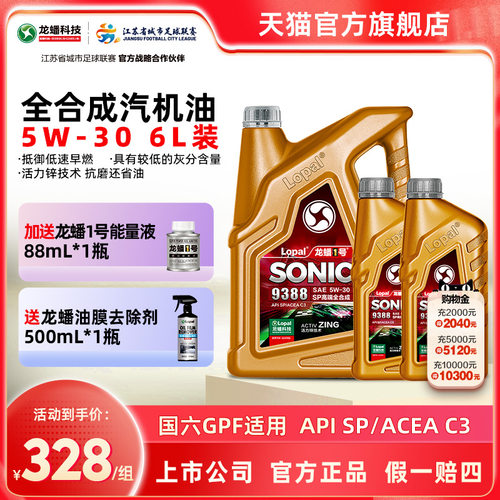 龙蟠1号SONIC9388 5W30 SP/C3全合成机油6L汽车润滑油国六正品