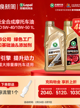 龙蟠 SPEED摩油摩托车型机油全合成SN 5W40四冲程10W50官方正品1L