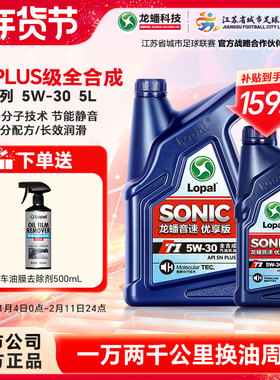 龙蟠SONIC T1全合成机油5W-30 snplus汽车发动机润滑油正品5L
