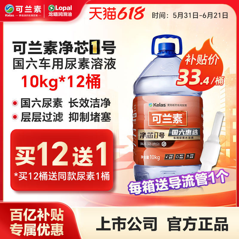 可兰素车用尿素溶液净芯1号10kg*12桶龙蟠国五国六净化尾气