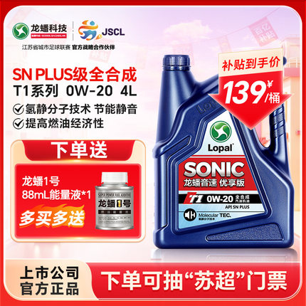龙蟠T1 0W-20 4L全合成汽机油SN PLUS汽车发动机润滑油官方正品