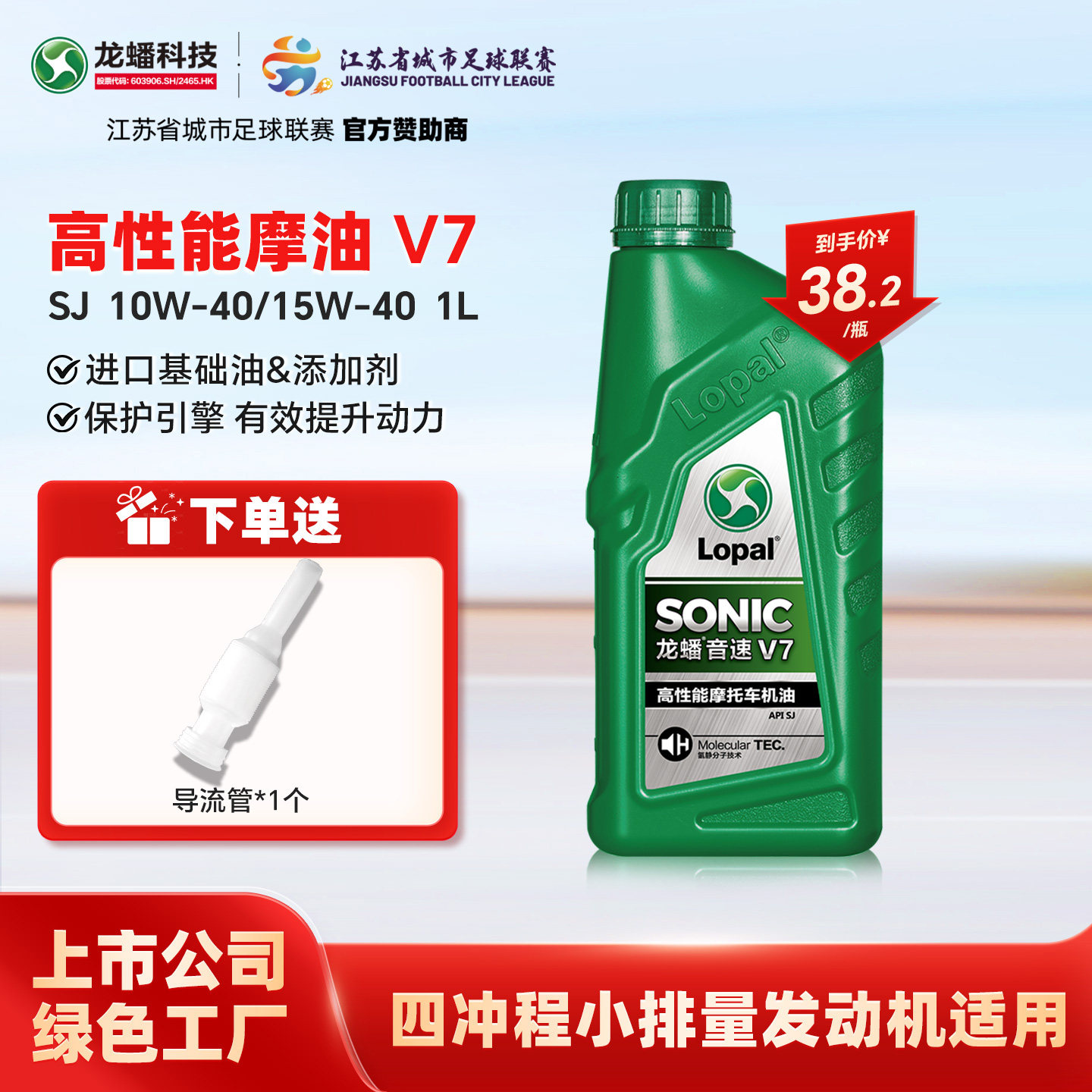 龙蟠SONIC V7四冲程摩托车机油15W40/10W40 SJ摩油1L官方正品