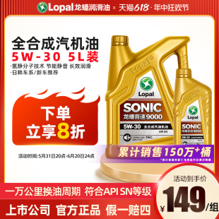 SN5W 30全合成机油5W30汽油汽车发动机润滑油 SONIC9000 龙蟠