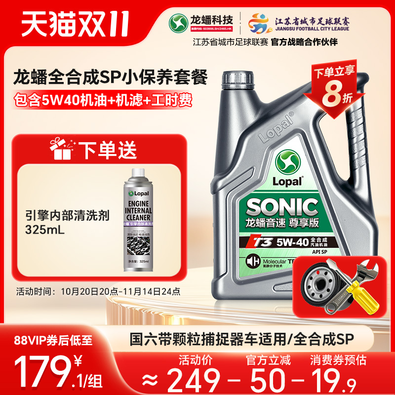龙蟠5W40全合成SP小保养套餐 国六汽车机油机滤工时 官方正品