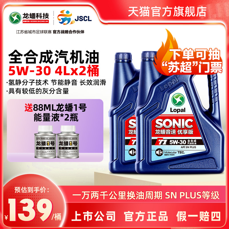 龙蟠SONICT15W-30全合成机油8L