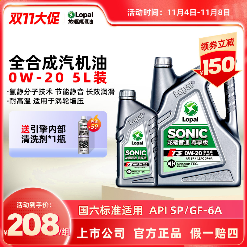 [新品]龙蟠音速T3 0W-20全合成机油SP/GF-6A汽车发动机润滑油5L