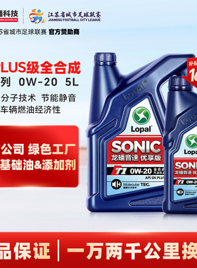 龙蟠SONIC T1 0W-20全合成机油snplus汽车发动机润滑油5L官方正品