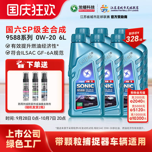 龙蟠1号SONIC9588 0W-20 SP/GF-6A 全合成汽车发动机机油高端车6L