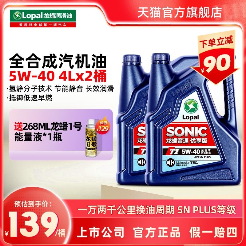 龙蟠SONIC T1全合成机油snplus 5W-40汽车发动机润滑油4L*2