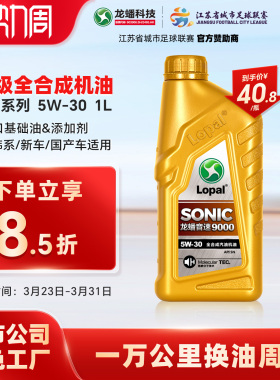 龙蟠SONIC9000 5W30全合成机油SN四季通用汽车发动机润滑油1L正品