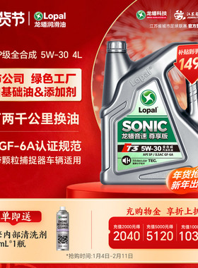 龙蟠音速T3 5W30 4L全合成汽机油SP/GF-6A汽车发动机润滑油正品
